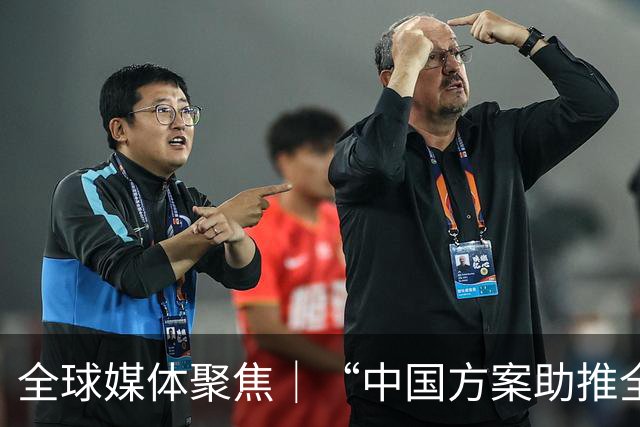 全球媒体聚焦｜“中国方案助推全球治理体系改革”