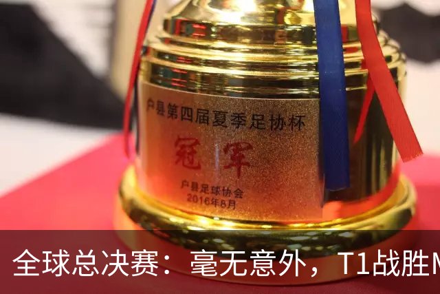 全球总决赛：毫无意外，T1战胜MKOI，轻松晋级八强