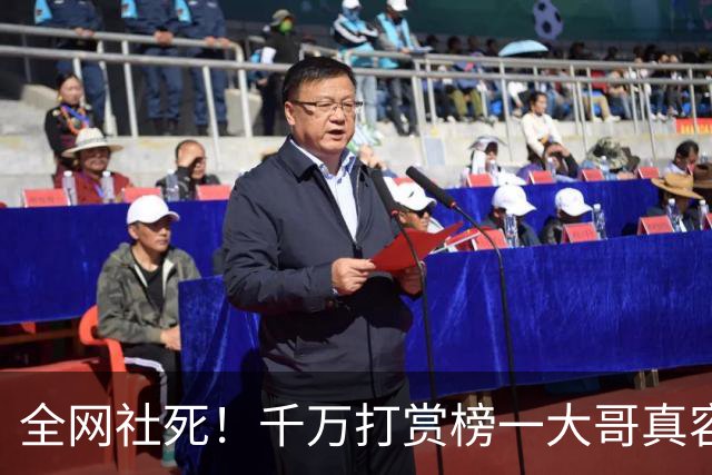 全网社死！千万打赏榜一大哥真容曝光，女子家属透更多，网友炸锅
