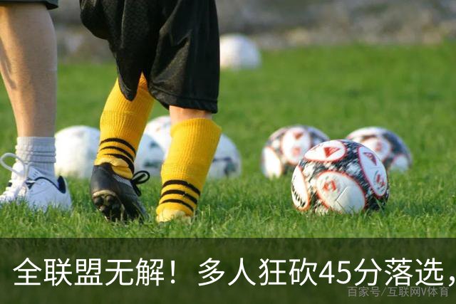 全联盟无解！多人狂砍45分落选，38岁杜兰特凭什么拿下最佳？
