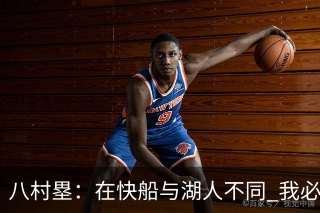 八村塁：在快船与湖人不同 我必须成为那个打得有侵略性的人