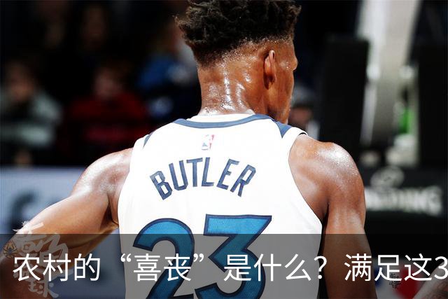 农村的“喜丧”是什么？满足这3点才叫"喜丧"，不懂别乱讲，免得闹笑话！