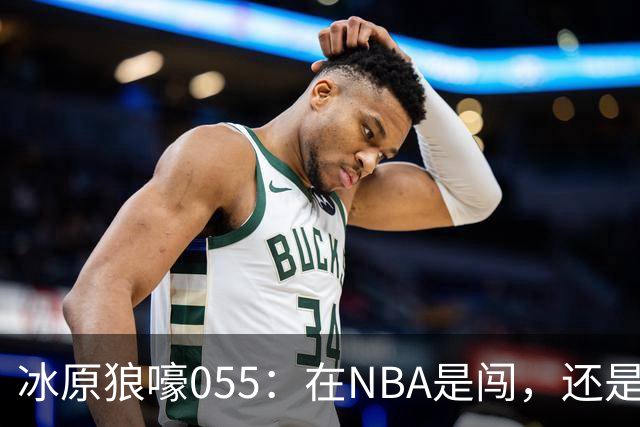 冰原狼嚎055：在NBA是闯，还是试？致敬远赴波特兰的助教诺里！