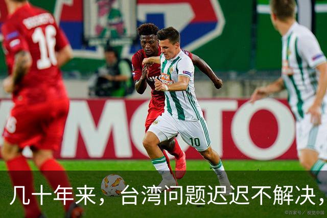 几十年来，台湾问题迟迟不解决，但养活了一帮军事专家和自媒体