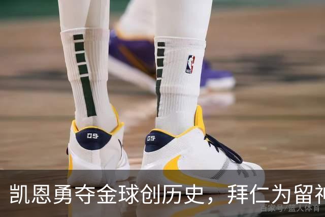 凯恩勇夺金球创历史，拜仁为留神锋打破“老将一年一签”铁律
