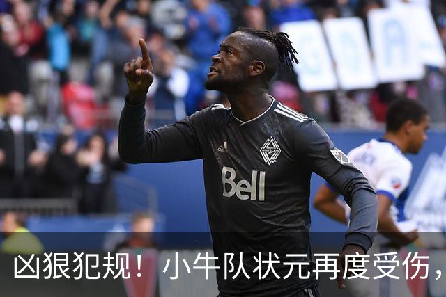 凶狠犯规！小牛队状元再度受伤，直接退赛！