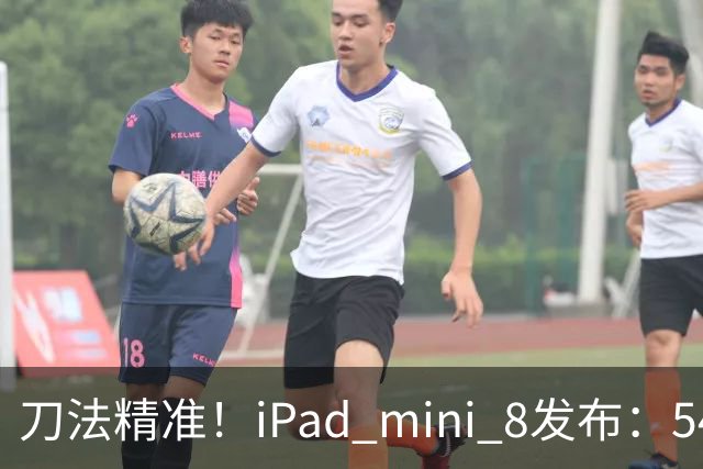 刀法精准！iPad mini 8发布：5499元起，只有512GB顶配才是满血A20 Pro