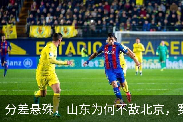 分差悬殊，山东为何不敌北京，赛后邱彪直指要害，翟晓川十分坦诚