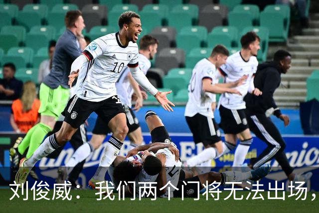 刘俊威：我们两个门将无法出场，会把宁伟辰报到替补门将里