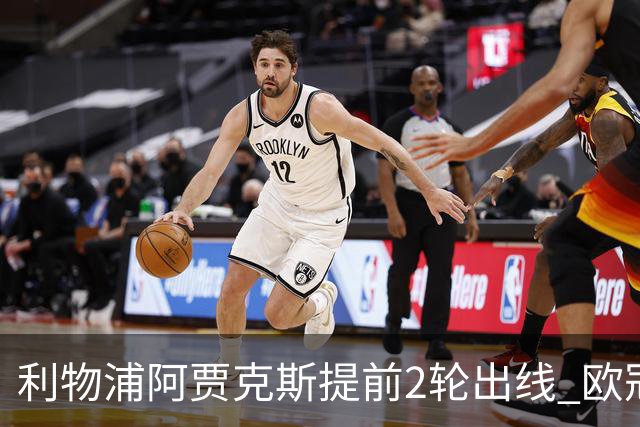 利物浦阿贾克斯提前2轮出线 欧冠出线球队已达4支
