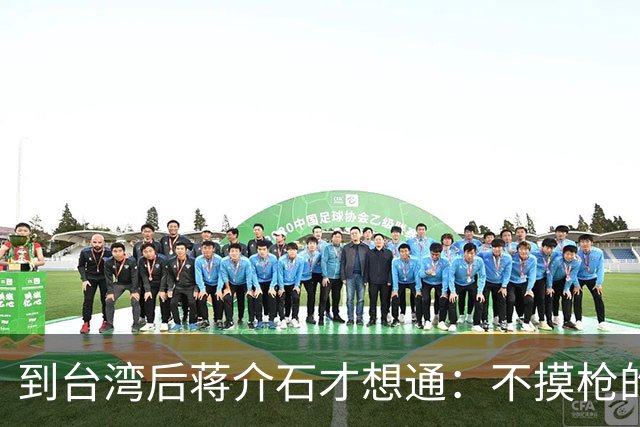 到台湾后蒋介石才想通：不摸枪的毛主席为何能带十大元帅解放全国