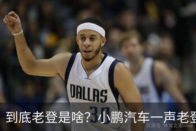 到底老登是啥？小鹏汽车一声老登为什么得罪这么多人
