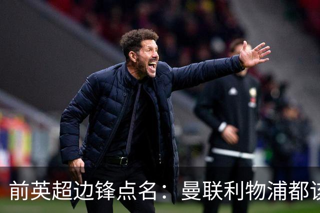 前英超边锋点名：曼联利物浦都该买他，凯尔特人别犯傻
