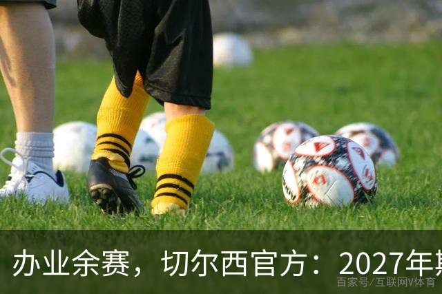 办业余赛，切尔西官方：2027年斯坦福杯将在俱乐部主场举行