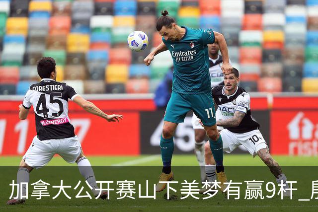 加拿大公开赛山下美梦有赢9杆 殷若宁刘艳跻身前十
