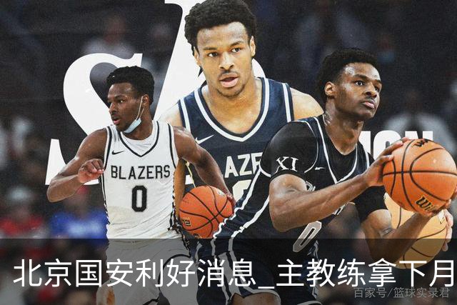 北京国安利好消息 主教练拿下月度最佳 球队创造21场不败 出线形势一片看好