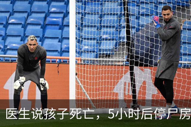 医生说孩子死亡，5小时后停尸房里掀开白布：孩子“死而复生”了？