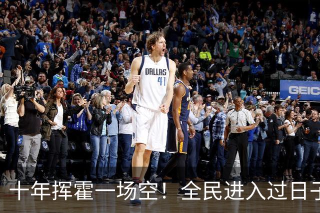 十年挥霍一场空！全民进入过日子时代：热闹褪去消费降温人心归真