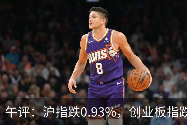 午评：沪指跌0.93%，创业板指跌3.63%，全市场超4700股下跌，半导体、CPO、PCB概念跌幅居前