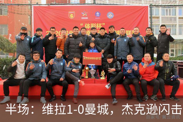 半场：维拉1-0曼城，杰克逊闪击，恩迪亚耶中柱