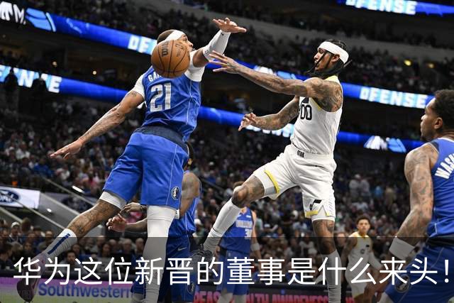 华为这位新晋的董事是什么来头！对余承东有什么影响？网友：具备能力哥具有董事的能力