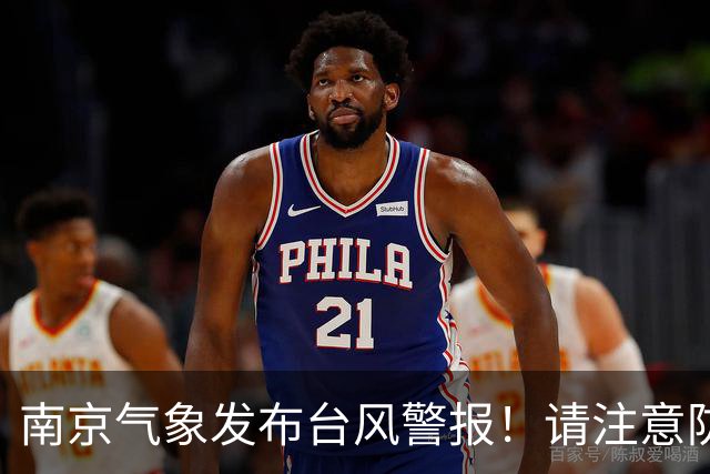 南京气象发布台风警报！请注意防范