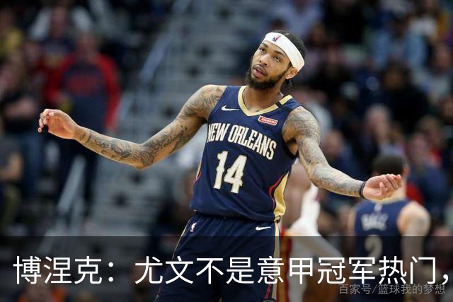 博涅克：尤文不是意甲冠军热门，他们还收回了我的星章