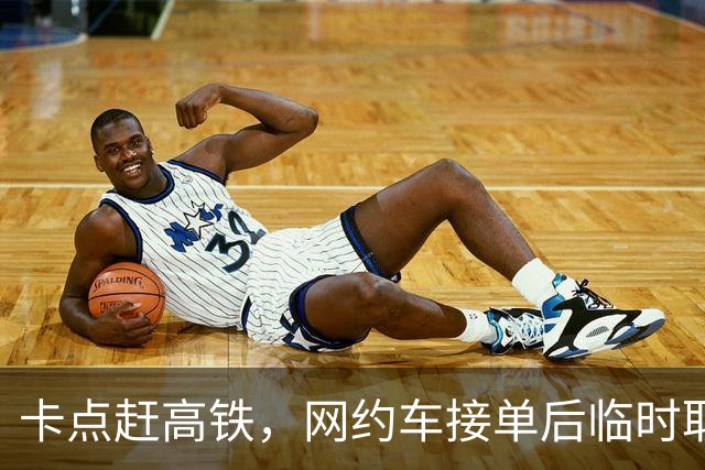卡点赶高铁，网约车接单后临时取消，乘客：赔我3000块钱