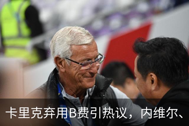 卡里克弃用B费引热议，内维尔、卡拉格集体炮轰曼联队长失范