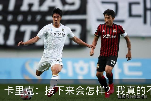 卡里克：接下来会怎样？我真的不知道