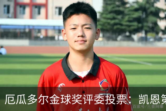 厄瓜多尔金球奖评委投票：凯恩第二，帕乔未进前十