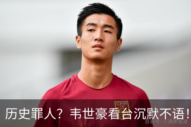 历史罪人？韦世豪看台沉默不语！喊话把冠军带回成都 情绪失控受惩罚