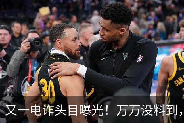又一电诈头目曝光！万万没料到，这次竟不在缅北！做法让人震惊