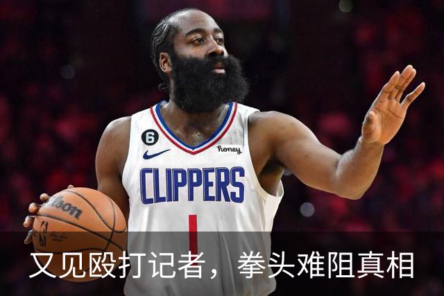 又见殴打记者，拳头难阻真相