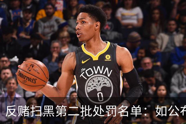 反赌扫黑第二批处罚名单：如公布 应与准入同步