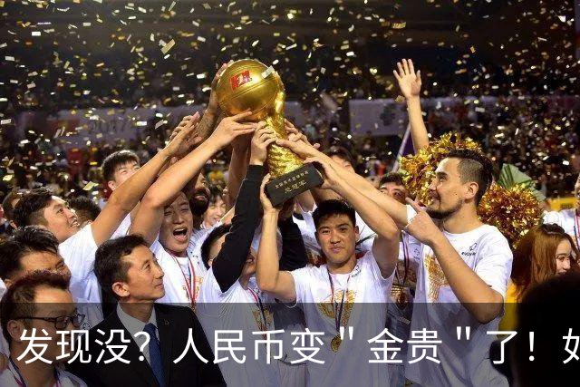 发现没？人民币变＂金贵＂了！如今手里30万，抵得上几年前几十万
