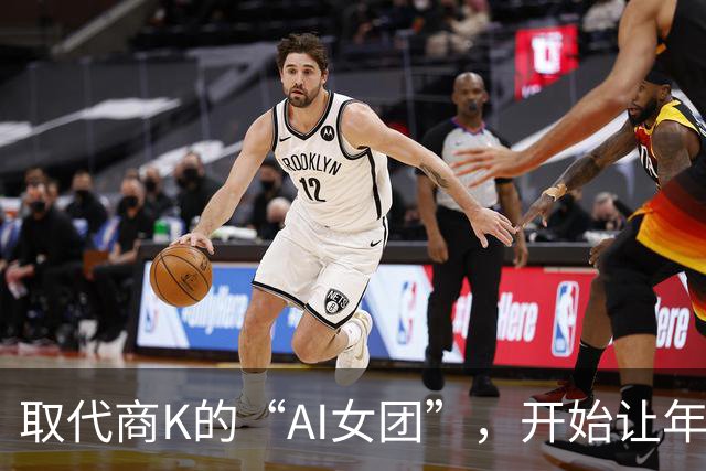 取代商K的“AI女团”，开始让年轻人烧心