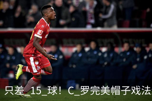 只差 15 球！C 罗完美帽子戏法封神，985 球叩响千球大门