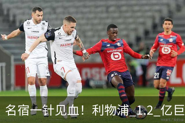 名宿一针见血！利物浦 1.2 亿巨星彻底迷失！伊劳拉根本用不好他