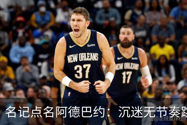 名记点名阿德巴约：沉迷无节奏跳投，丢了内线优势