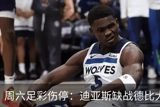 周六足彩伤停：迪亚斯缺战德比大战 罗马伤病严重