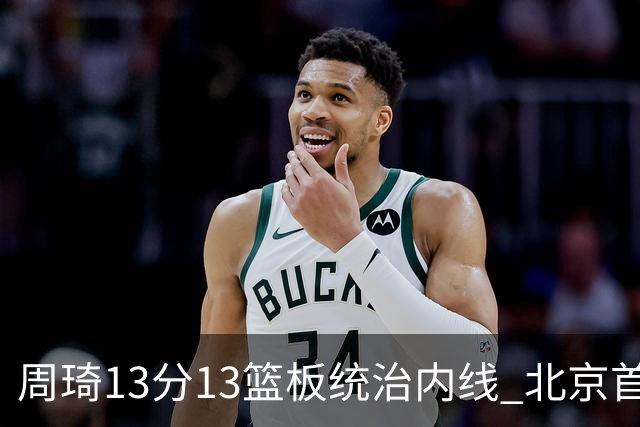 周琦13分13篮板统治内线 北京首钢103-92力克山东豪取五连胜