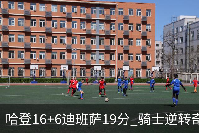 哈登16+6迪班萨19分 骑士逆转奇才3连胜