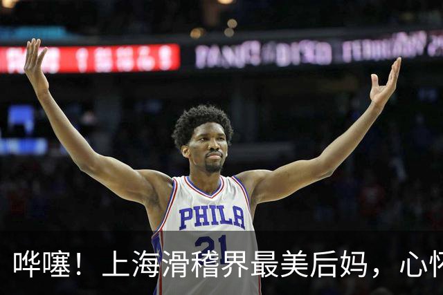哗噻！上海滑稽界最美后妈，心怀宽厚善待继女二十几年依旧如初