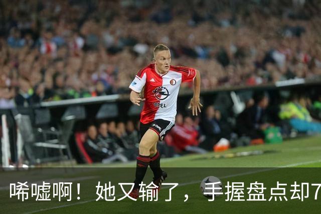 唏嘘啊！她又输了，手握盘点却7比9输掉，WTA东京赛，王欣瑜0 2、再次一轮游，背后藏着一个没人愿意说破的真相
