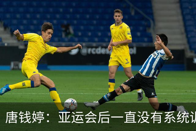 唐钱婷：亚运会后一直没有系统训练 全锦赛目标就是完赛