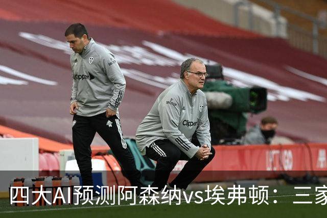四大AI预测阿森纳vs埃弗顿：三家看好主胜，Kimi预测平局
