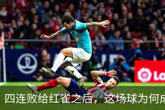 四连败给红雀之后，这场球为何成了牛仔的证明之战