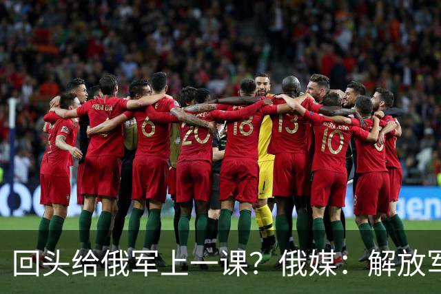 回头给俄军上一课？俄媒：解放军已经弃用的装备，可助俄夺得决胜