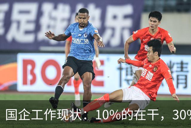 国企工作现状：10%的在干，30%的在看，剩下的人在捣乱！